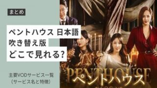 ペントハウス 日本語 吹き替え版