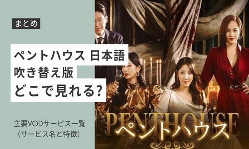 ペントハウス 日本語 吹き替え版