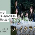 韓国ドラマ ハイクラス~偽りの楽園~ どこで見れる?キャスト、あらすじ、最終回など